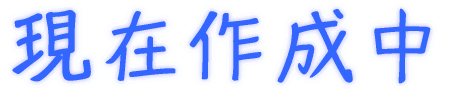 ���ݍ쐬��